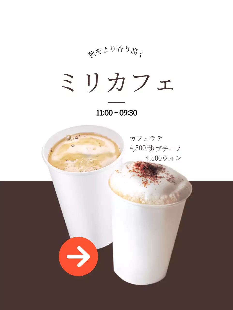 白と茶色のコントラストのカフェコーヒーの宣伝