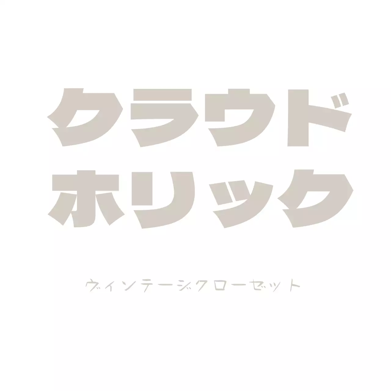 白とグレーのテキストで構成された高級感のあるシンプルな服のショッピングモールのプロモーション