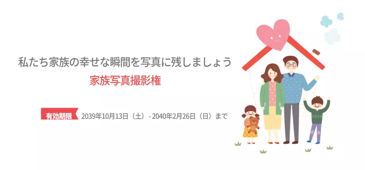 家族写真撮影券チケット