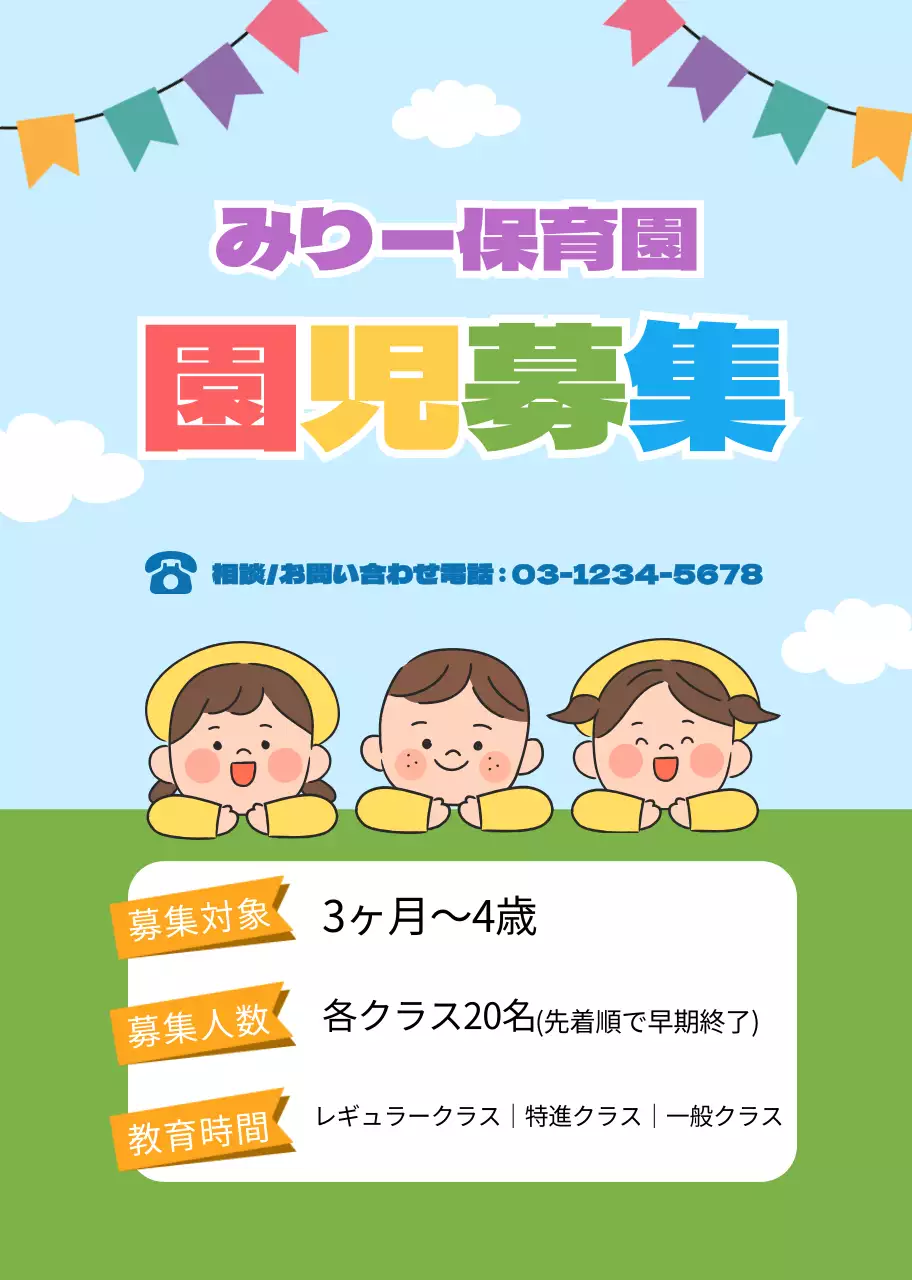 水色・緑色のかわいい広報園児募集