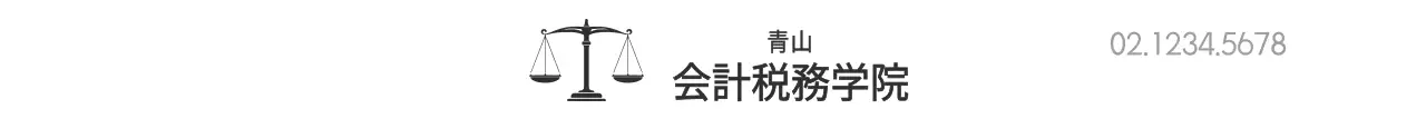 白と黒のシンプルなスタイルの会計税務学院情報案内及び広報用