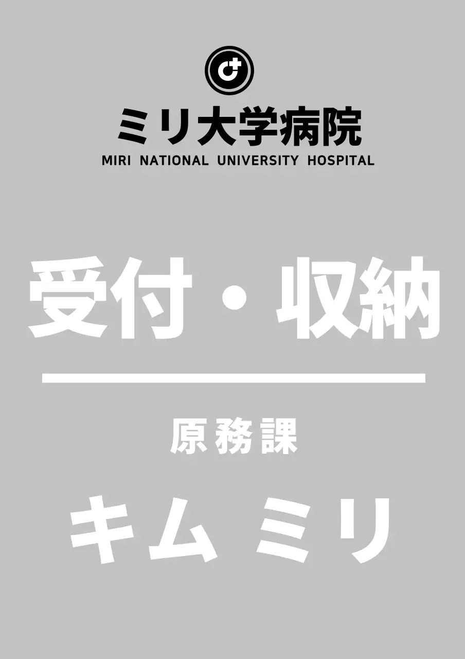 グレーのシンプルな収納案内文病院用アクリルスタンド