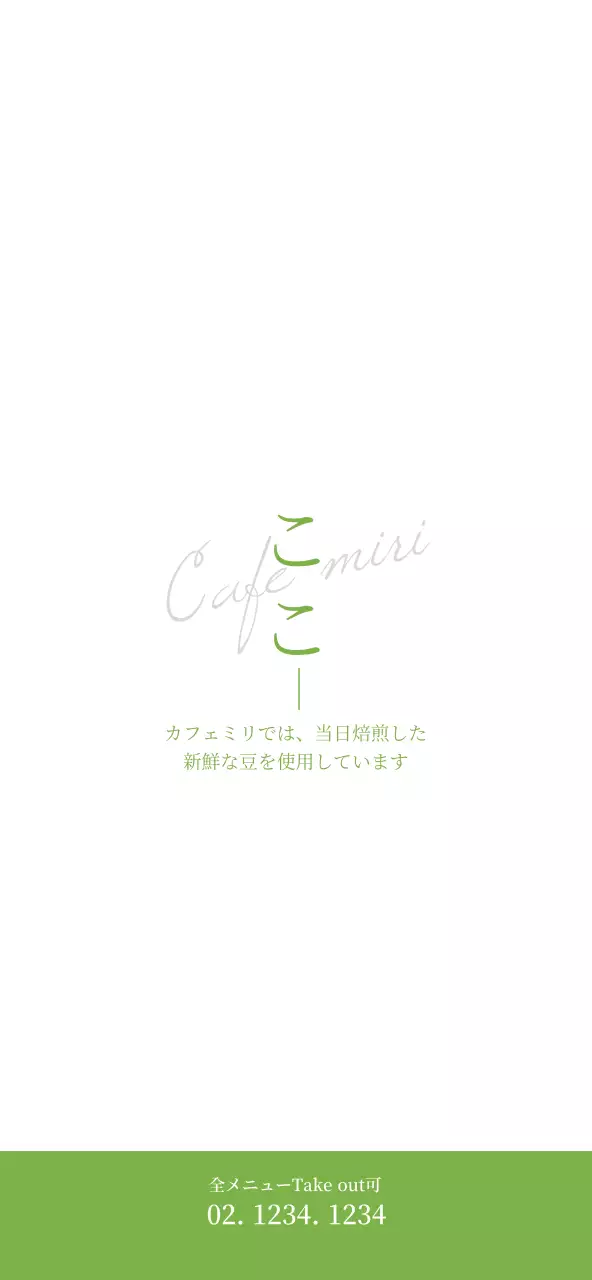 緑と白を基調としたシンプルで清潔感のあるカフェメニューの価格案内