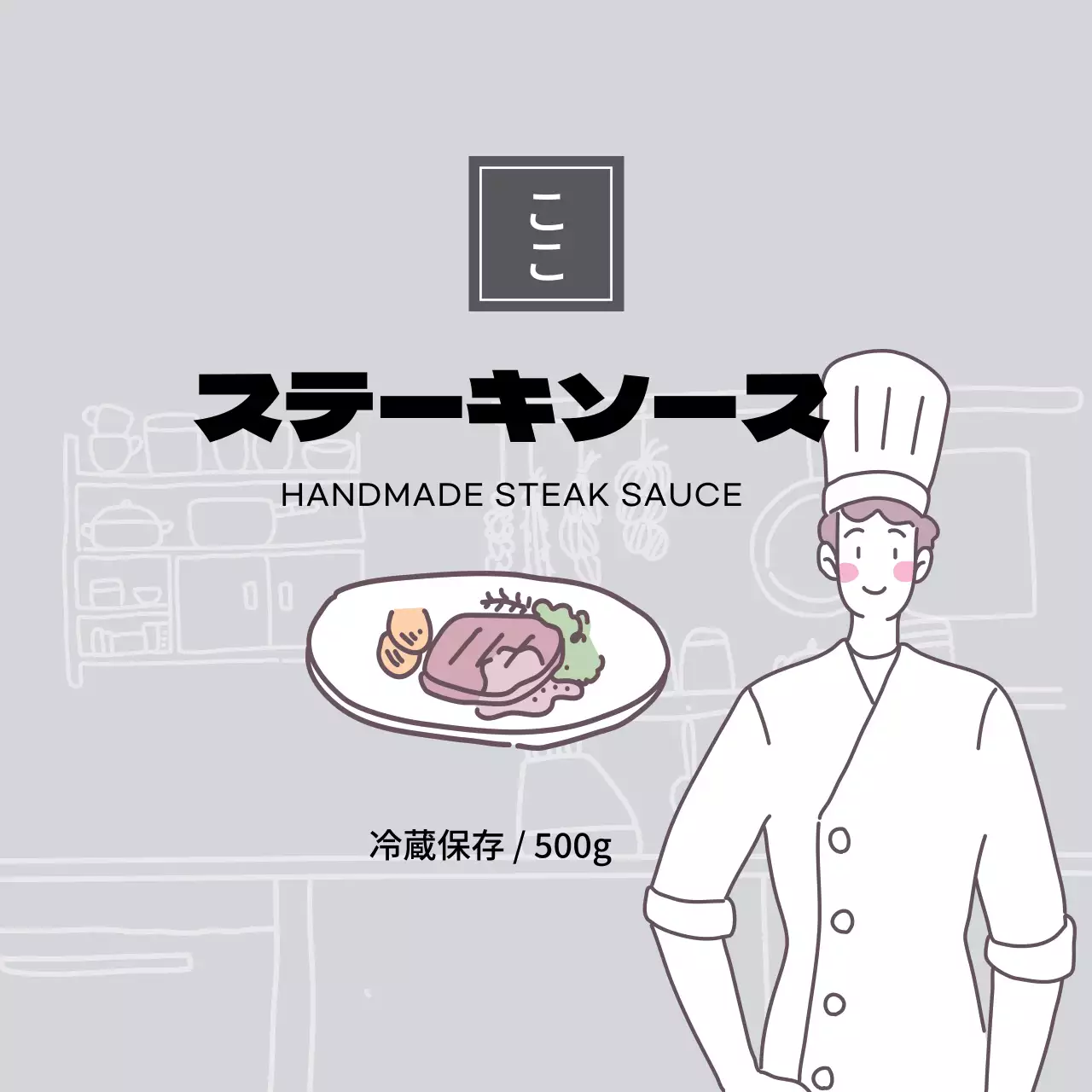 グレーステーキソース