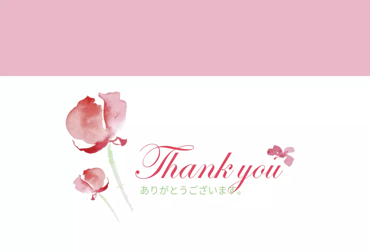 ありがとうございます。