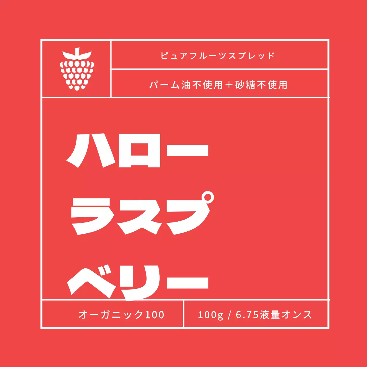 ラズベリージャムラベル