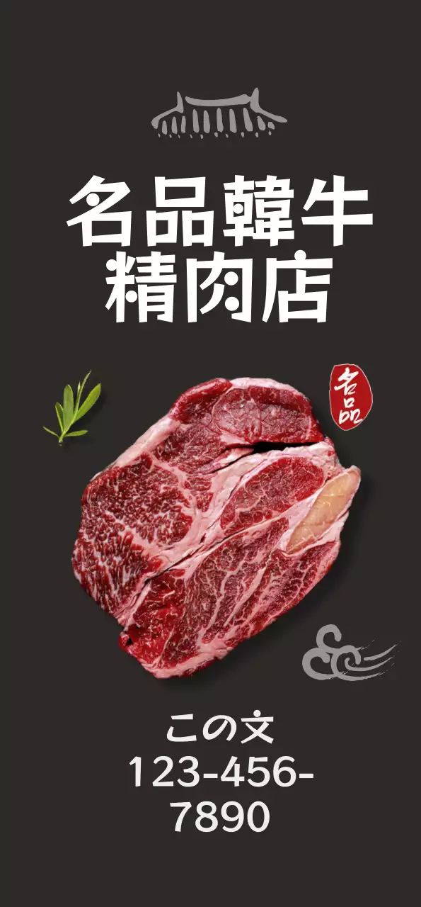 黒の背景に韓牛のイメージがある、すっきりした韓国的な感じのレストランの広報。