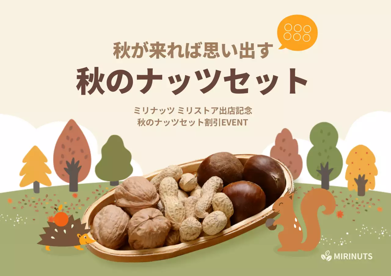 ベージュ かわいい ナッツセット ポスター