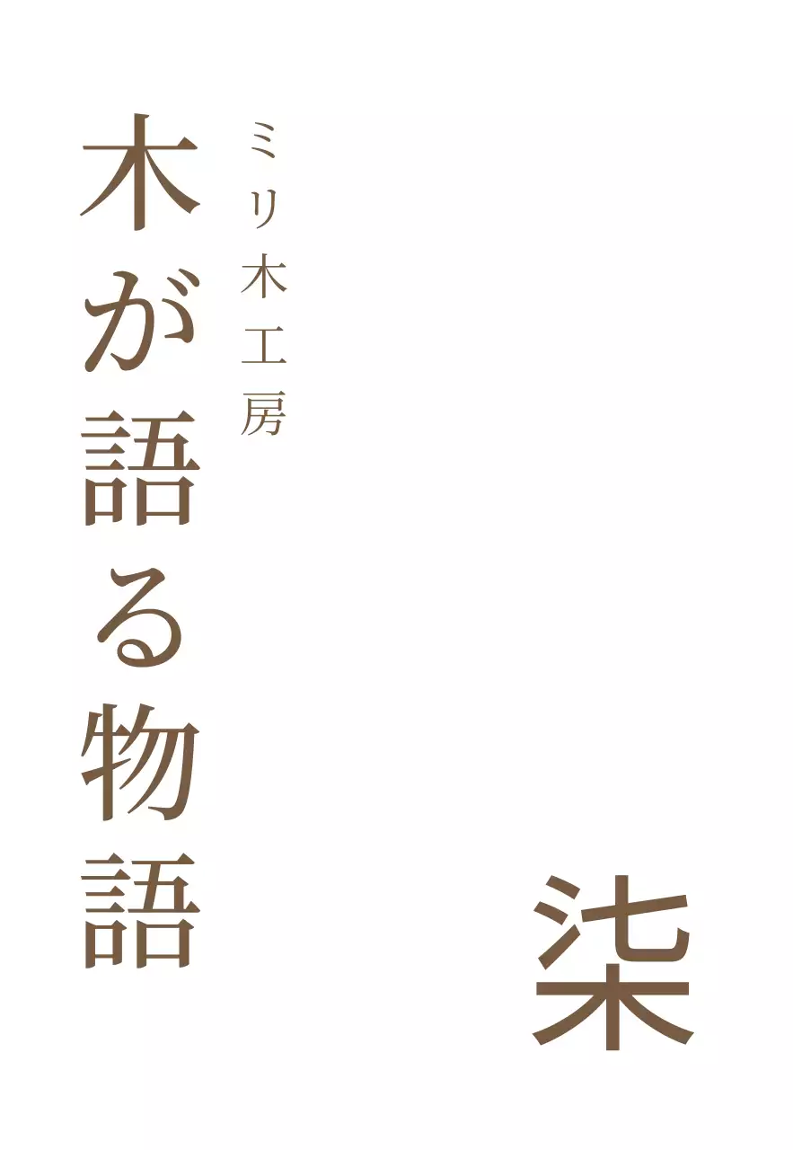 淡いベージュ色のテキストで構成されたスタイルに漢字がポイントの木製工房デザイン。