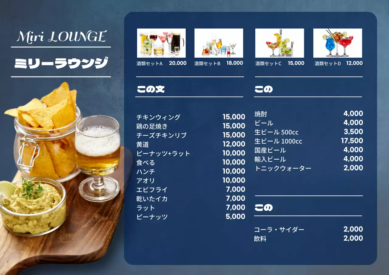 青い写真のホープジップラウンジのメニュー表