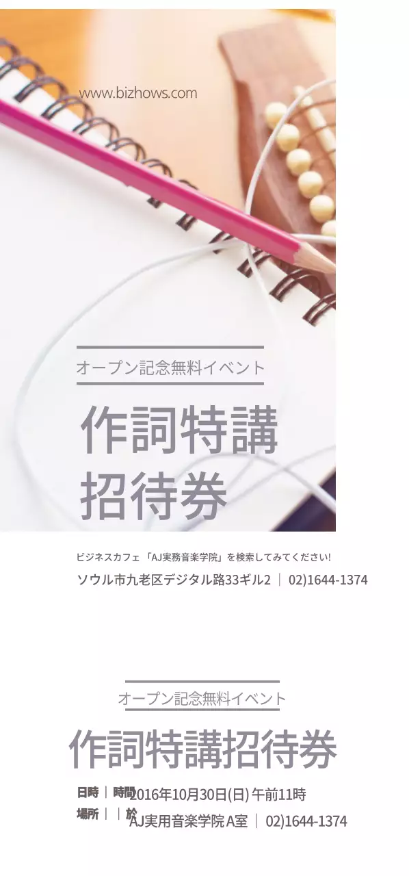 作詞特講招待券チケット