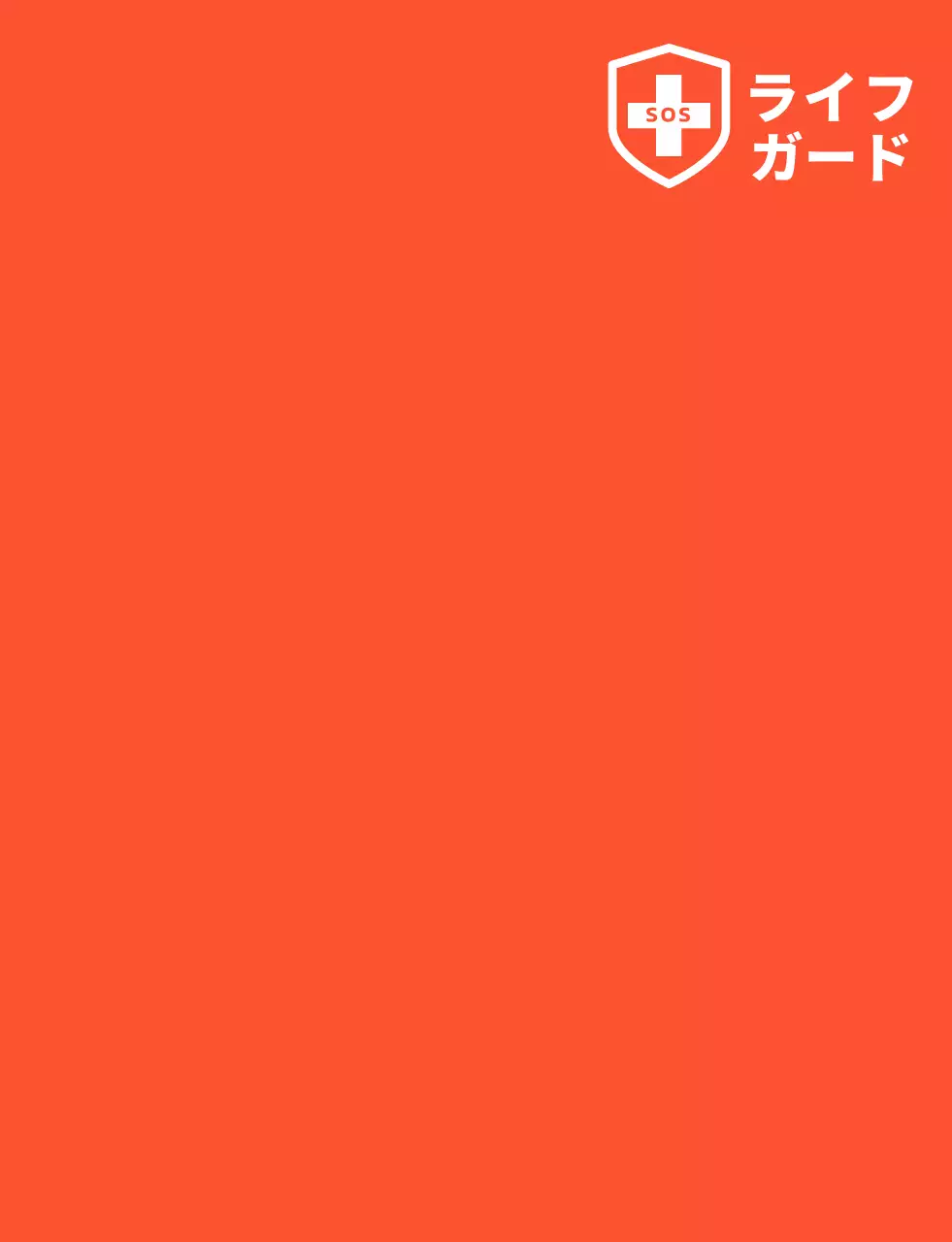 ホワイトカラーのライフガード安全係員