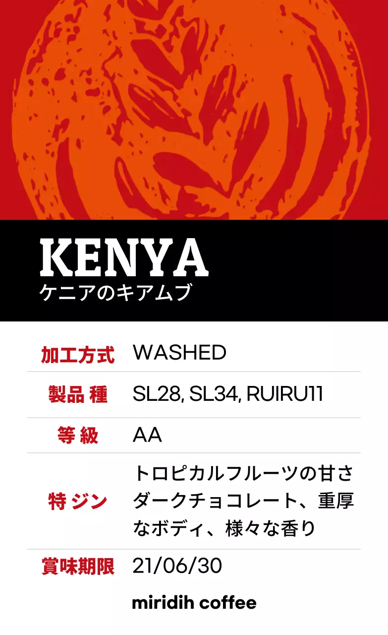 カラフルなヴィンテージイラスト豆コーヒーラベル ケニア