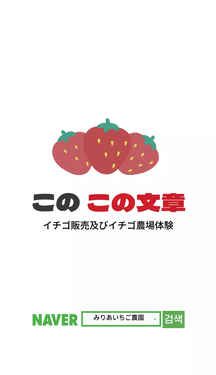 白色イチゴ農園