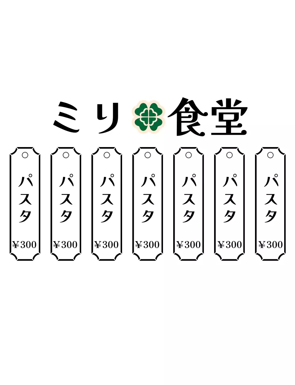 緑色のレトロなロゴが目印の食堂メニュー