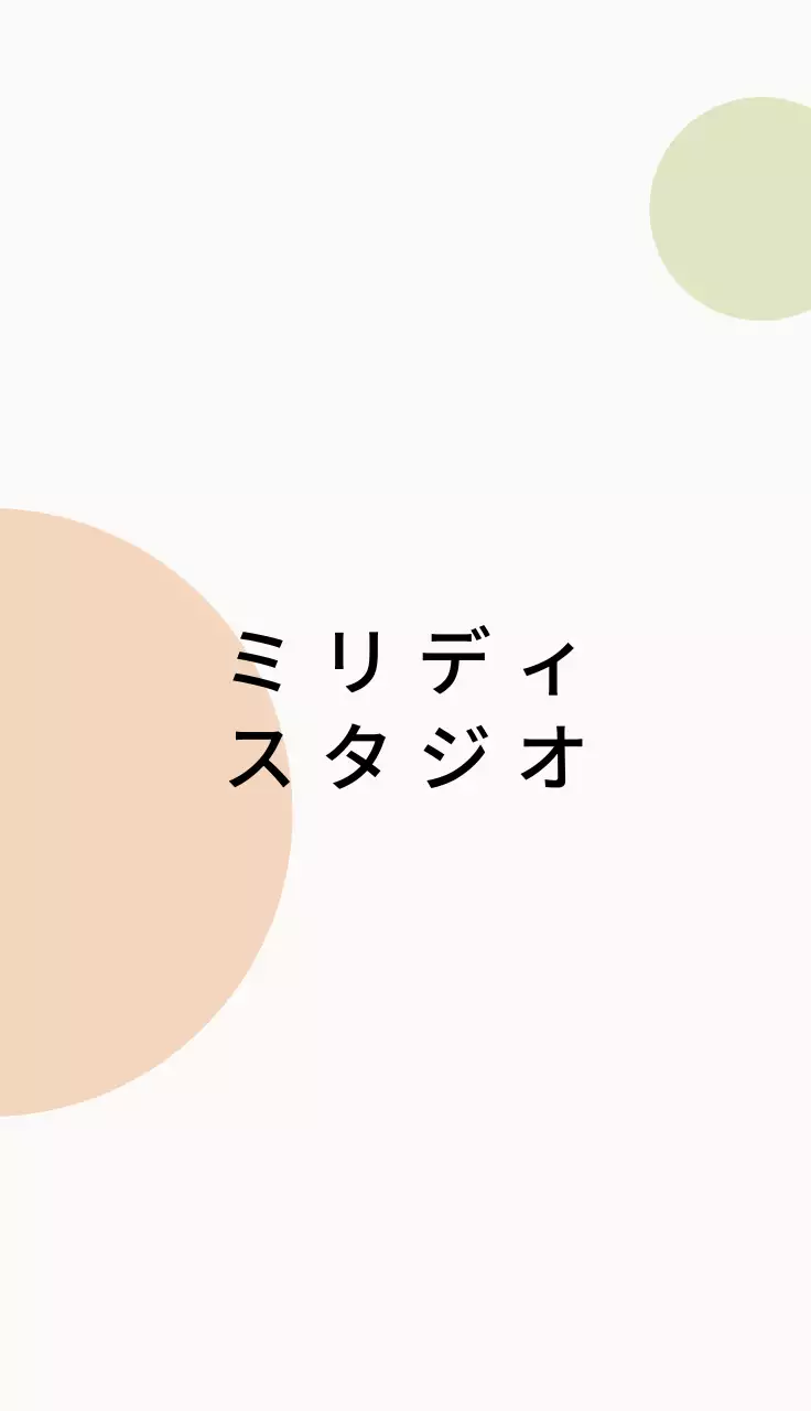 ベージュサークルスタジオ