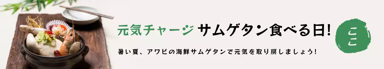 白い背景に緑色がポイントの筆文字フォントでシンプルなサムゲタンメニューをPR。