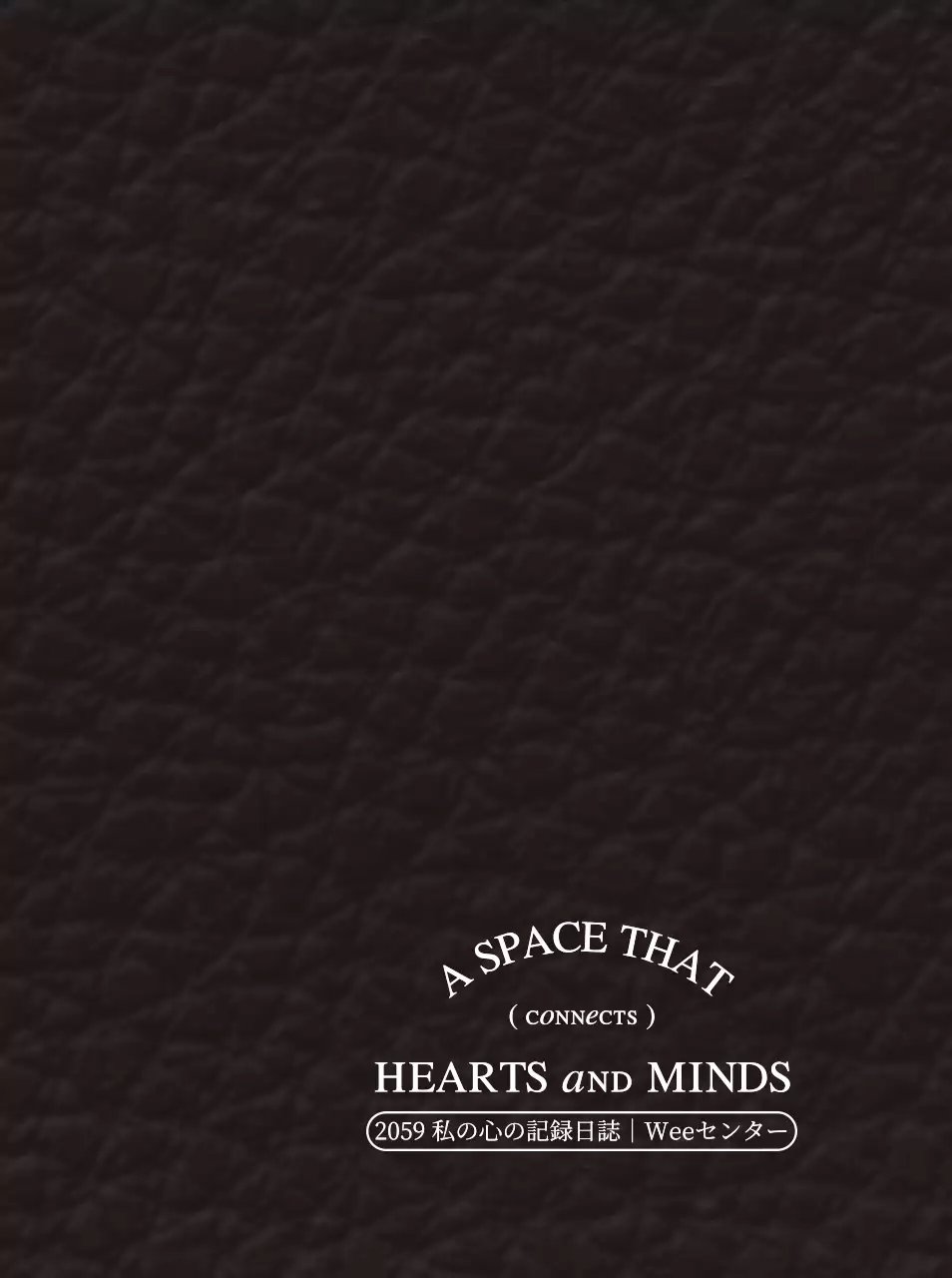 感性的なアンブル型コンセプトのWEEセンター記録日誌