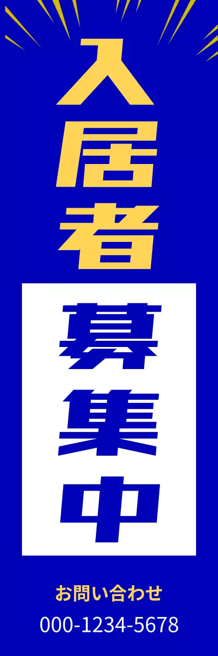 文字が強調された青の募集中デザイン