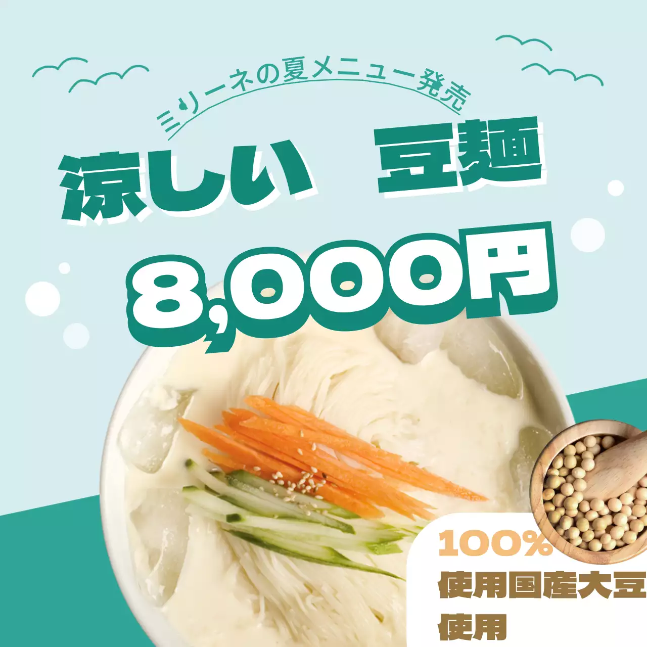 ターコイズブルーの背景の 콩국수発売イベント