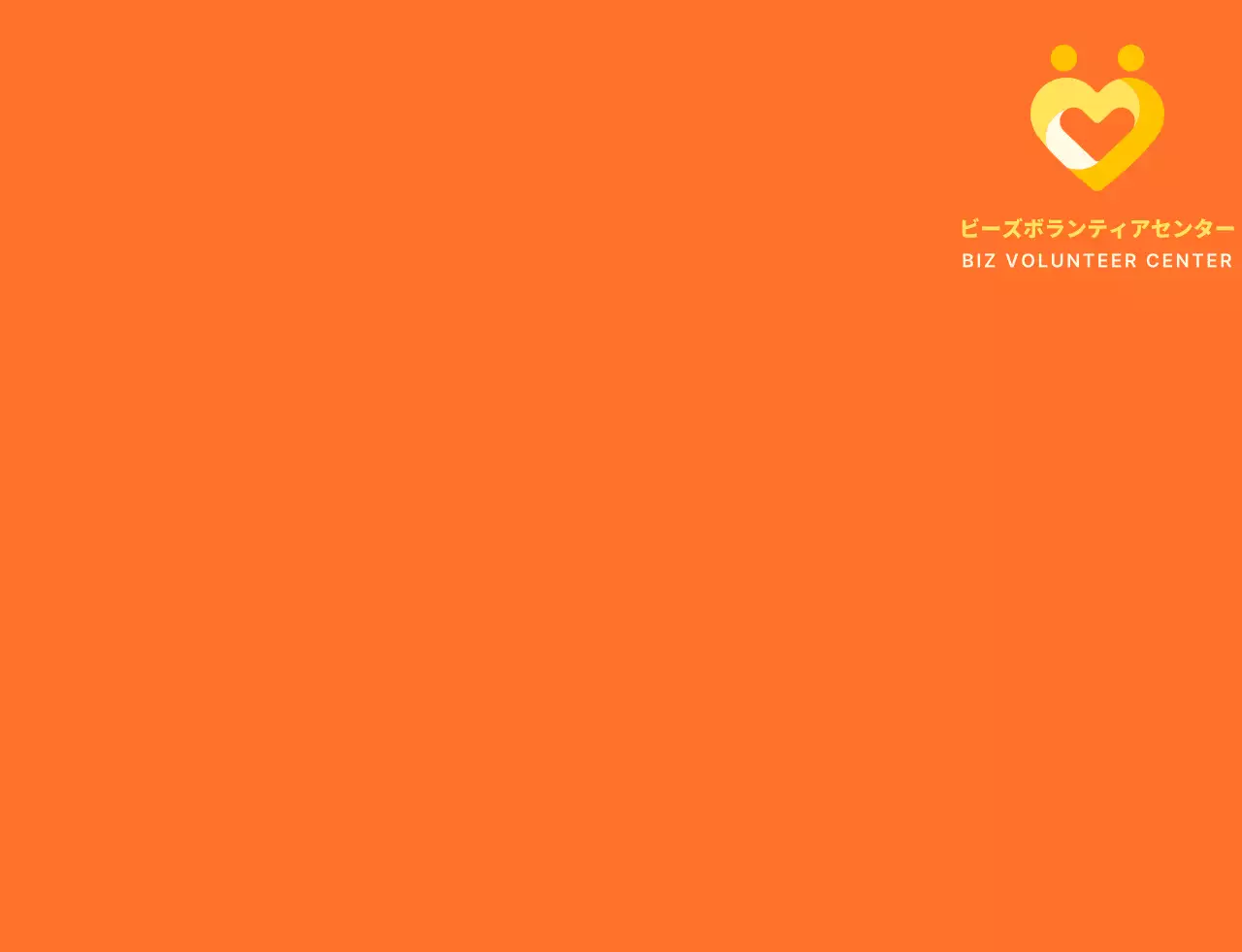 オレンジと明るい黄色のシンプルなハート型のシンボル ロゴマーク スタイル ボランティアセンター 団体