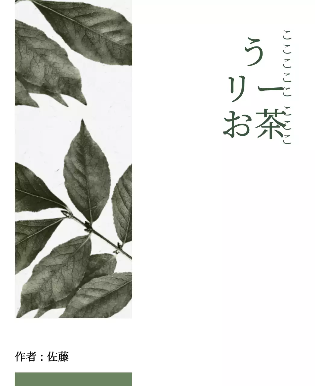 緑と黒の落ち着いた植物と墨絵が描かれた伝統的なお茶のデザイン。