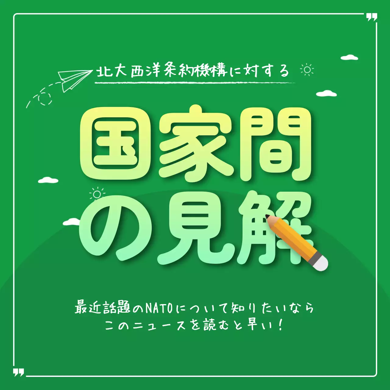 緑 シンプル 国際関係 資料 Instagram カルーセル
