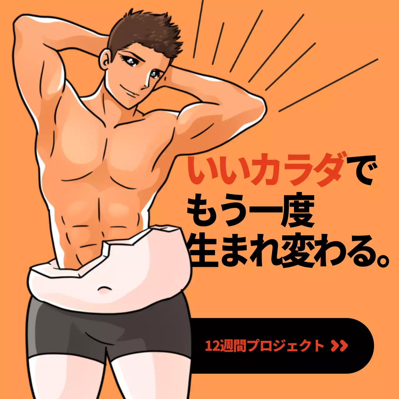 オレンジ 漫画 ダイエット ポスター Instagram投稿