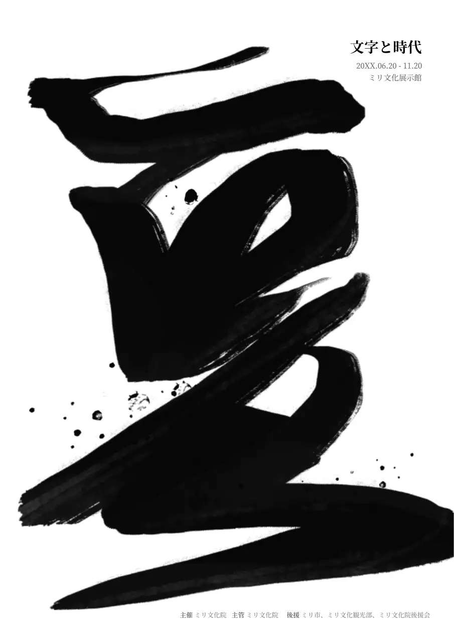 白黒 クラシック 書道 ポスター