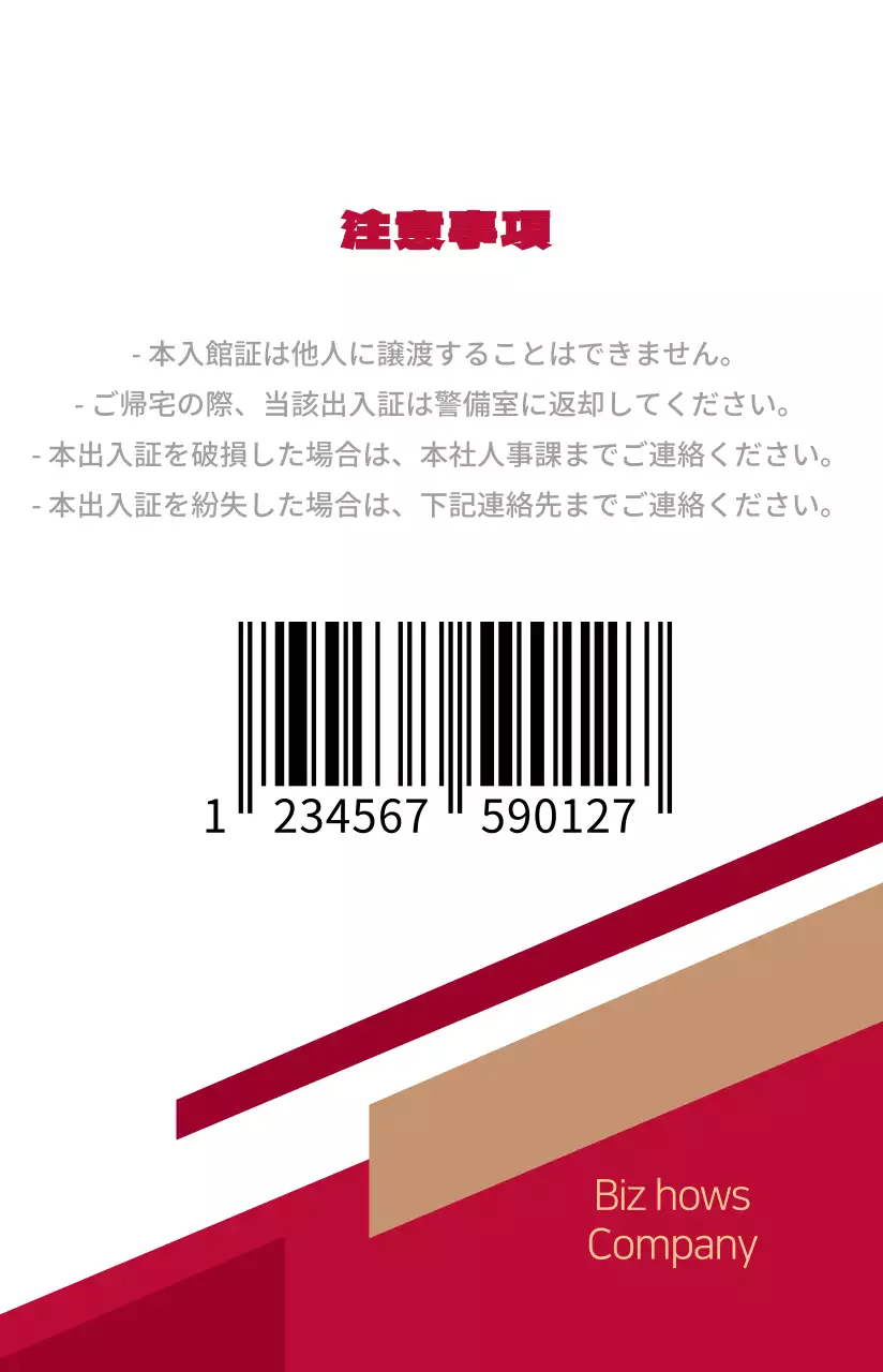 すっきりとした形の出入り証