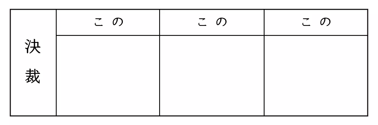 シンプルなラインの分割決裁書類のコンセプト