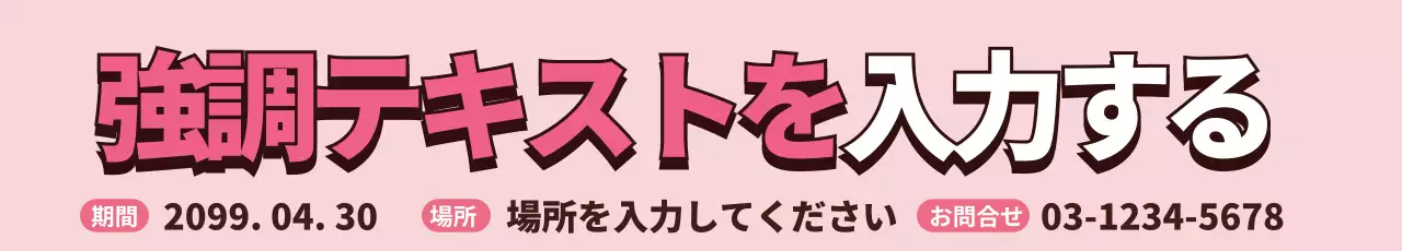 ピンク ポップ お知らせ ポスター ウェブバナー