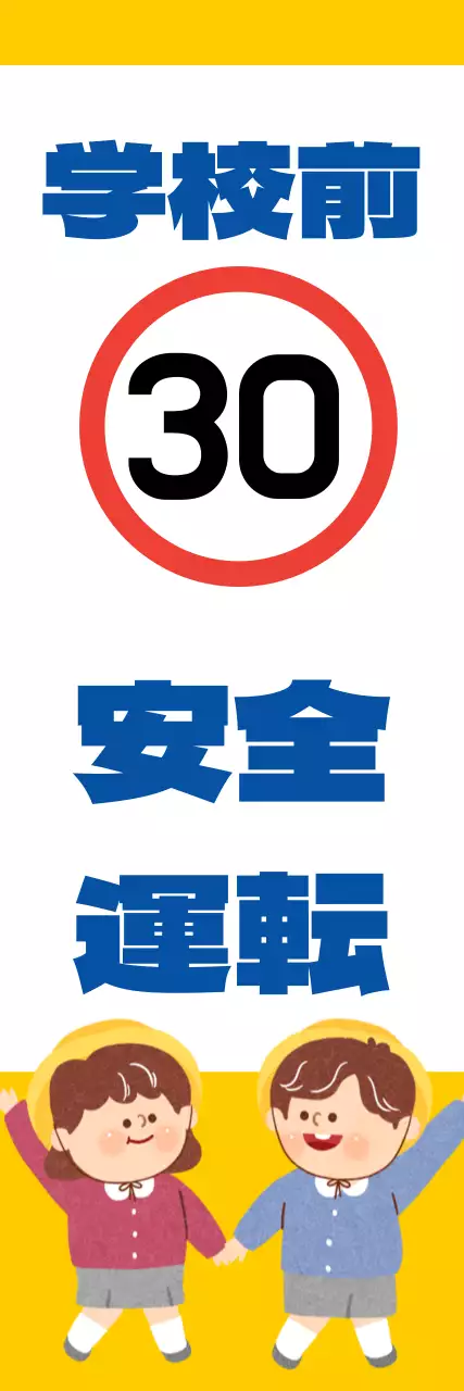 黄色 かわいい 安全 看板 ウェブバナー