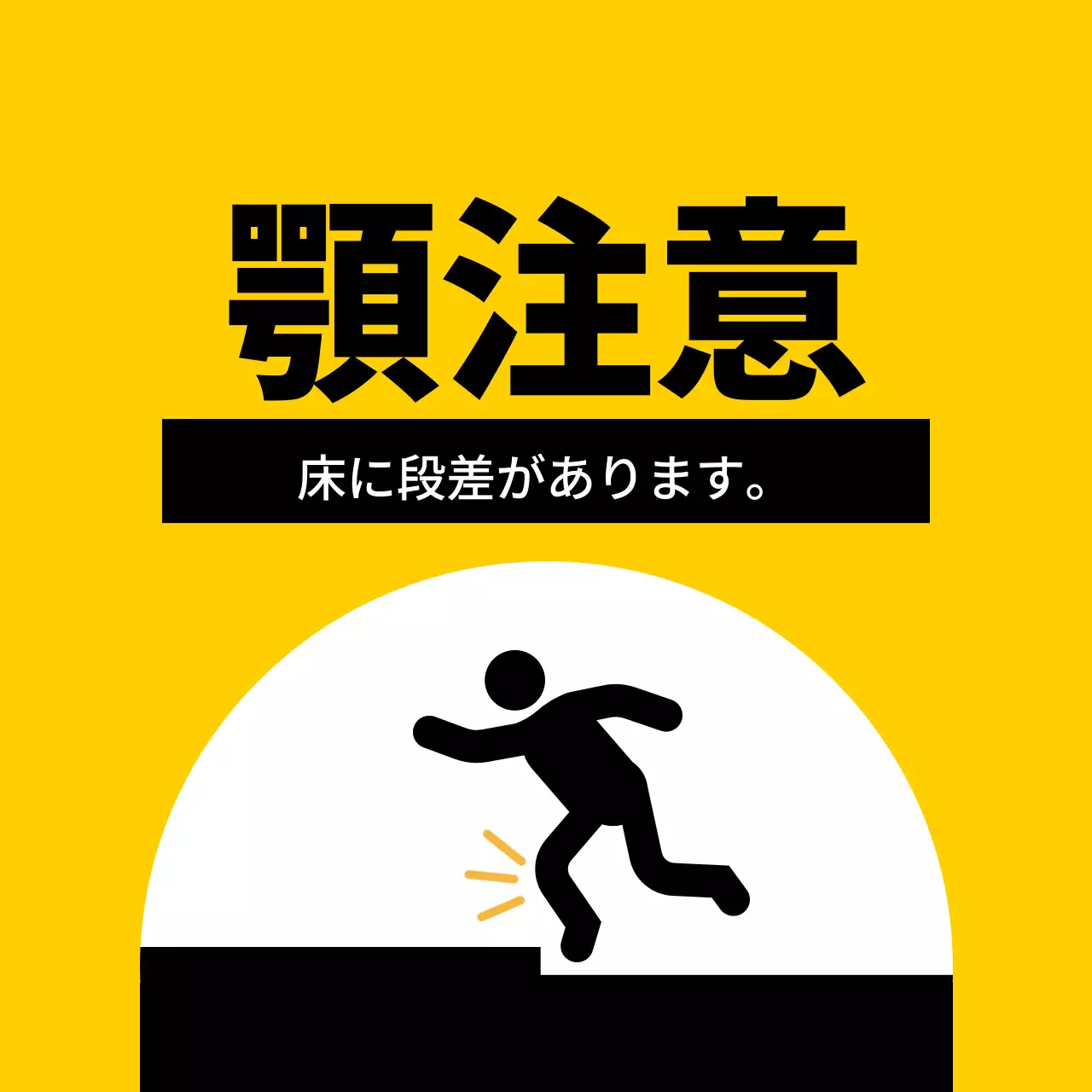 赤と黒の人物のピクトグラムが入った目立つ注意喚起文。