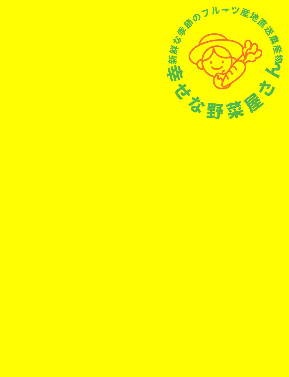 黄色・緑・オレンジのシンプルなラインのイラストが描かれた野菜屋さんのチョッキ