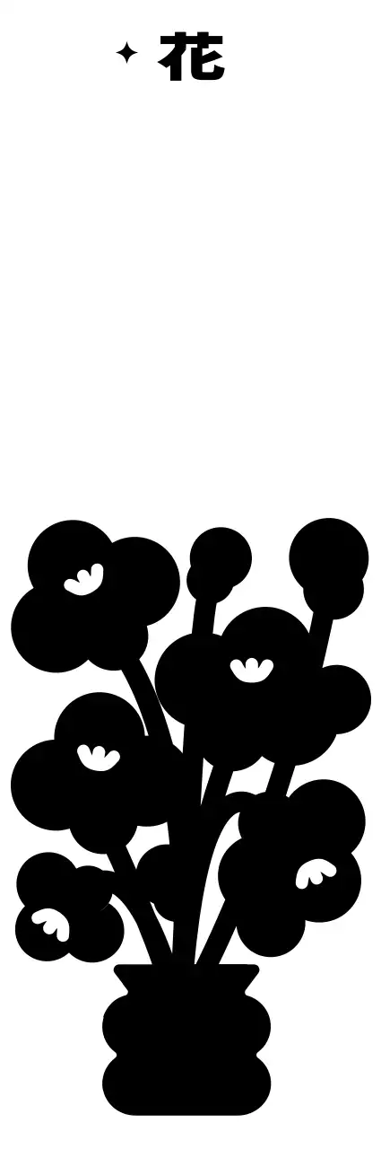 シンプルでヒップな花のイラストとテキストの組み合わせスタイルのパーソナルグッズ用