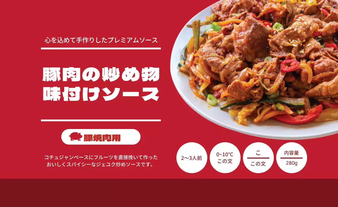 赤肉の炒め物の味付けソース