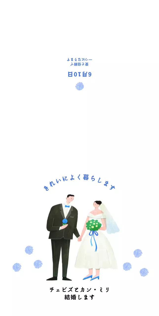 青がポイントの新郎新婦のイラストが可愛いシンプルな結婚式の招待状です。