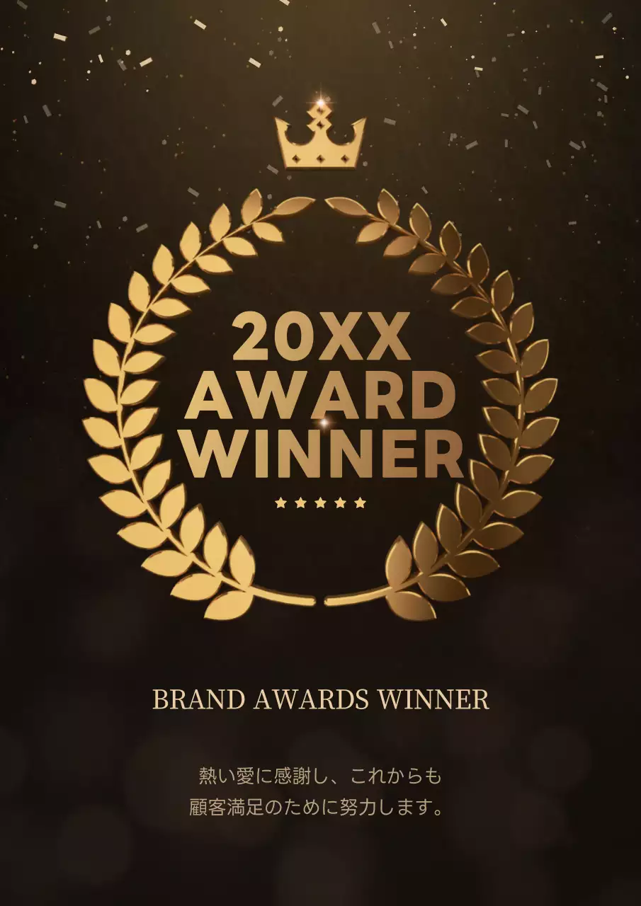 黒 上品 賞 ポスター