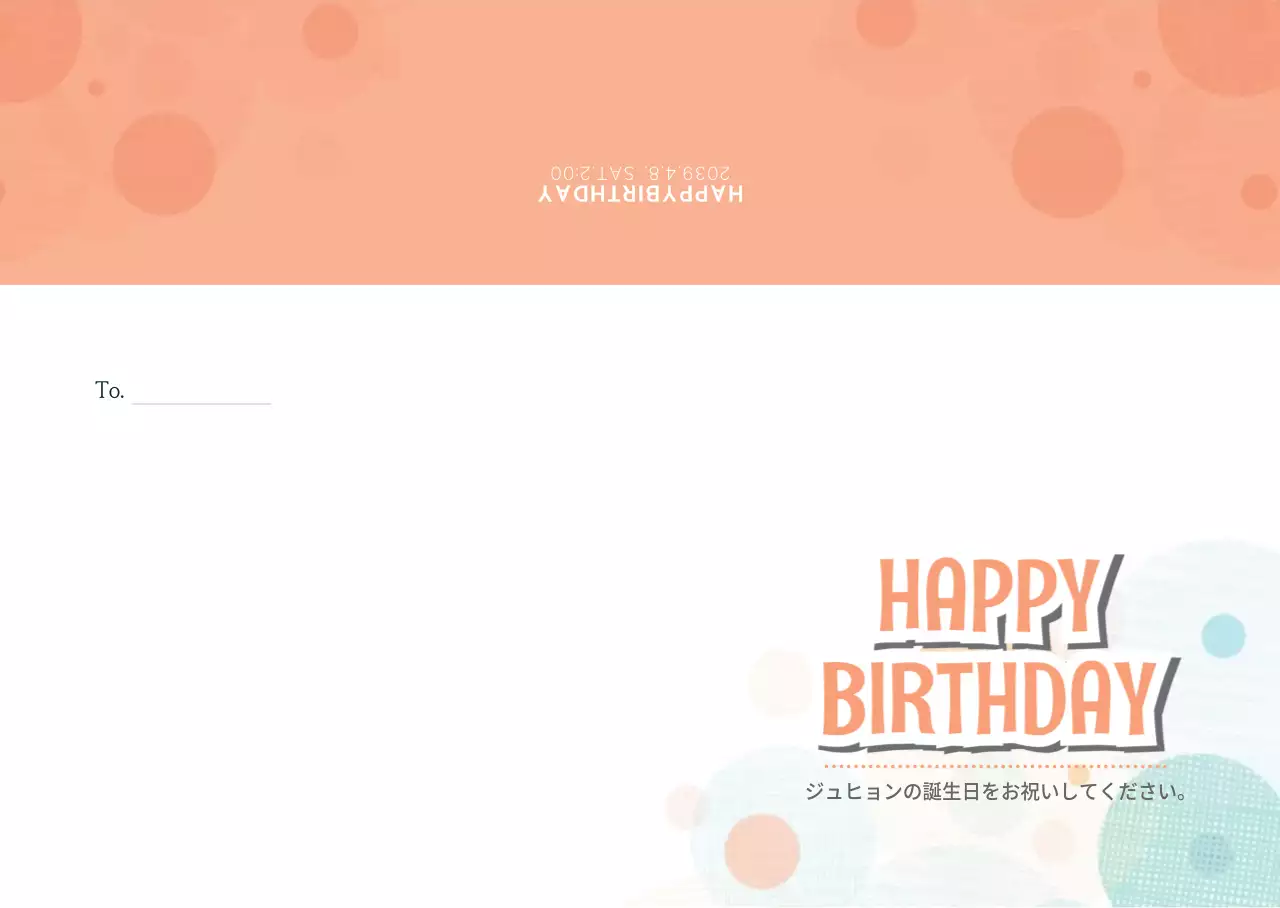 ハッピーバースデイ