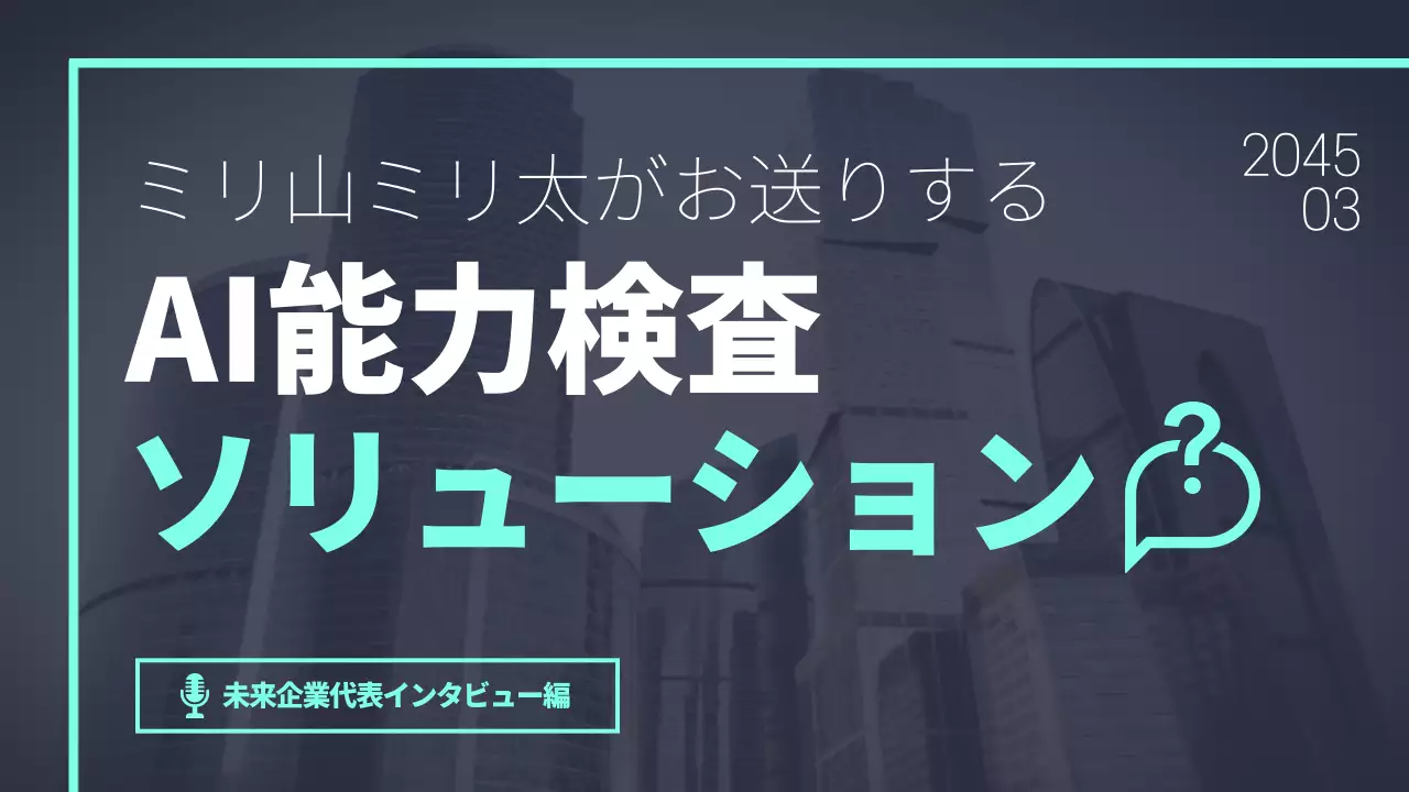 藍色背景のAI能力検査内容のミント色の四角いボックスユービューサムネイル