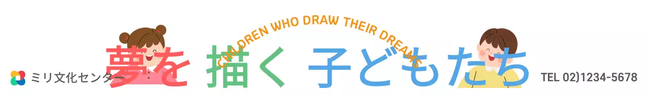 カラフルな色の子供たちのイラストが描かれた幼児美術教室を宣伝する文化センターのデザイン。