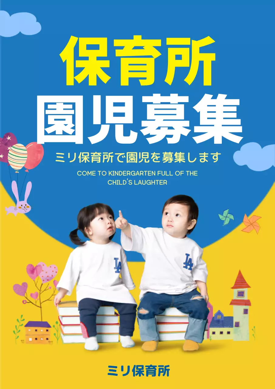 青 かわいい 保育所 お知らせ ポスター