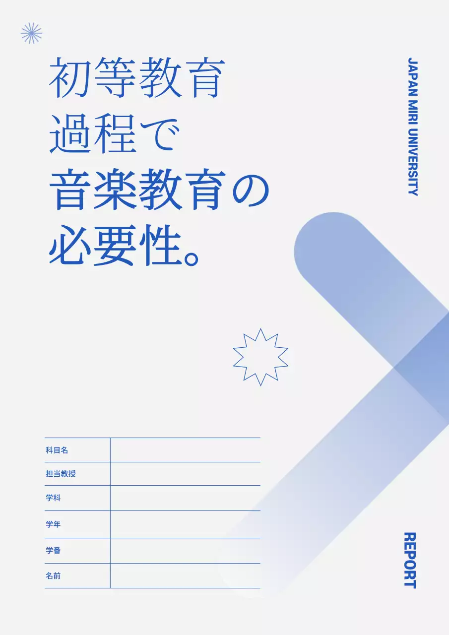 青 シンプル 教育 レポート 文書フォーム