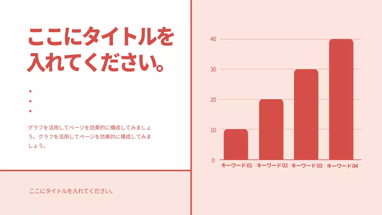 赤 シンプル 資料 プレゼンテーション