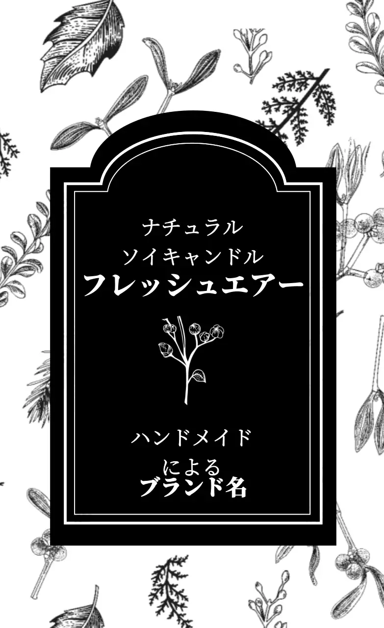 フレッシュエアキャンドル