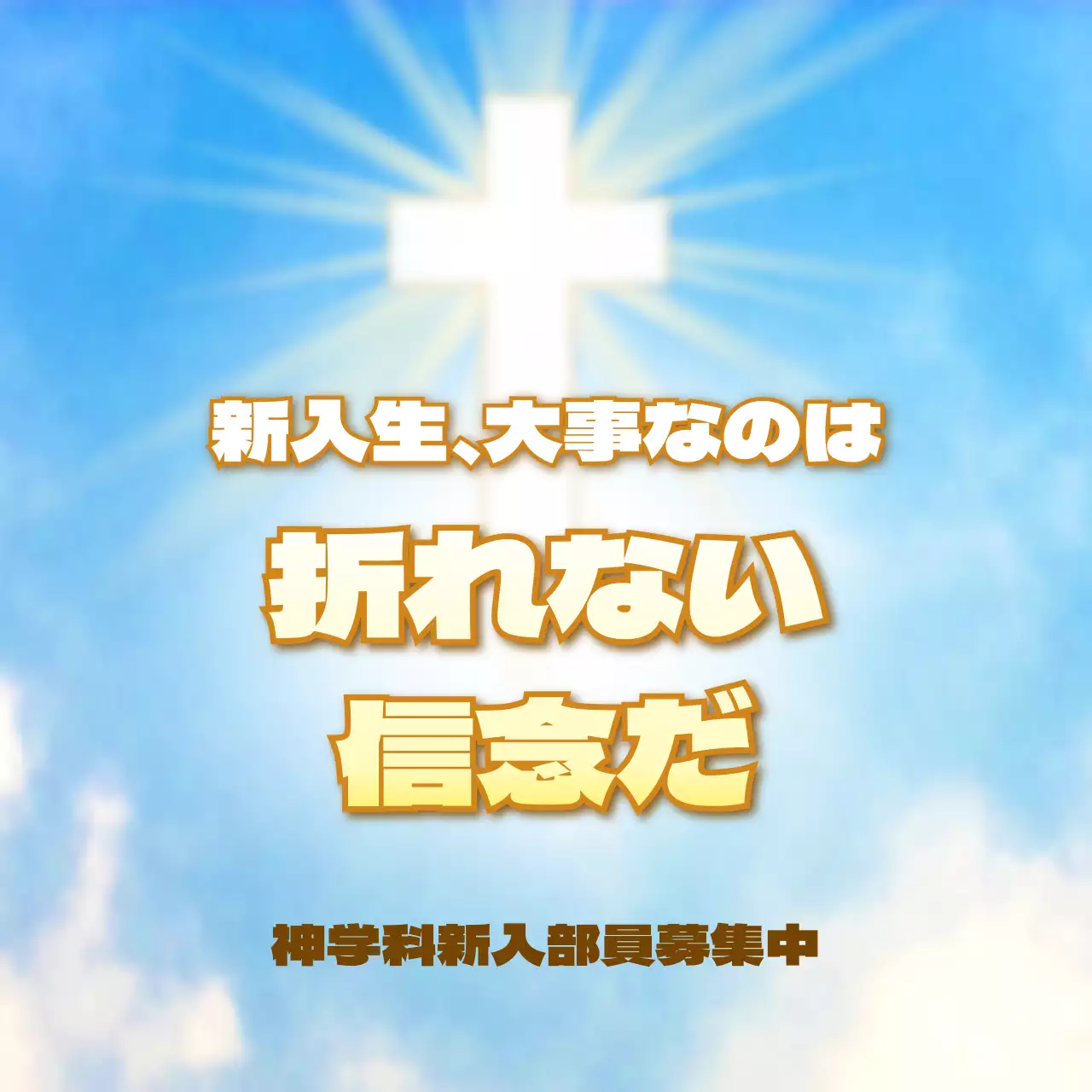 水彩空色の神学科サークル募集コンセプト