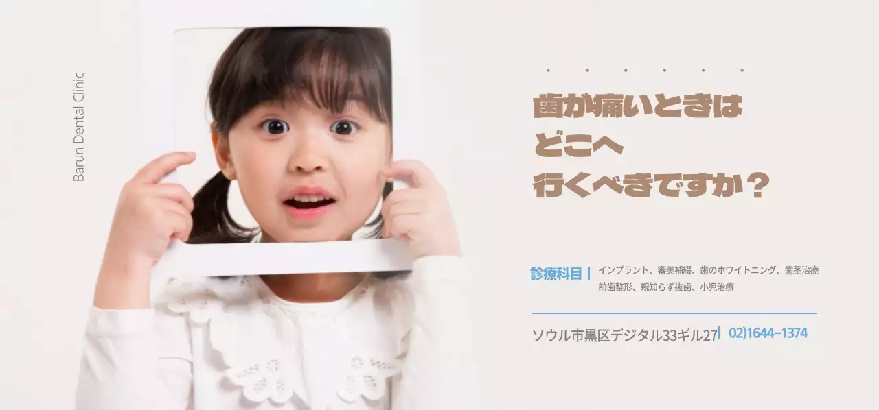 正しい歯科医院