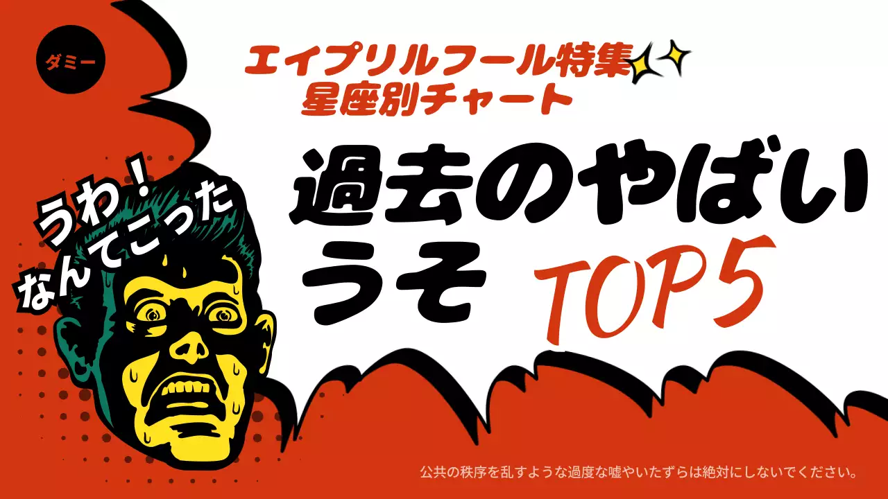 赤と白のギャグエイプリルフールの投稿