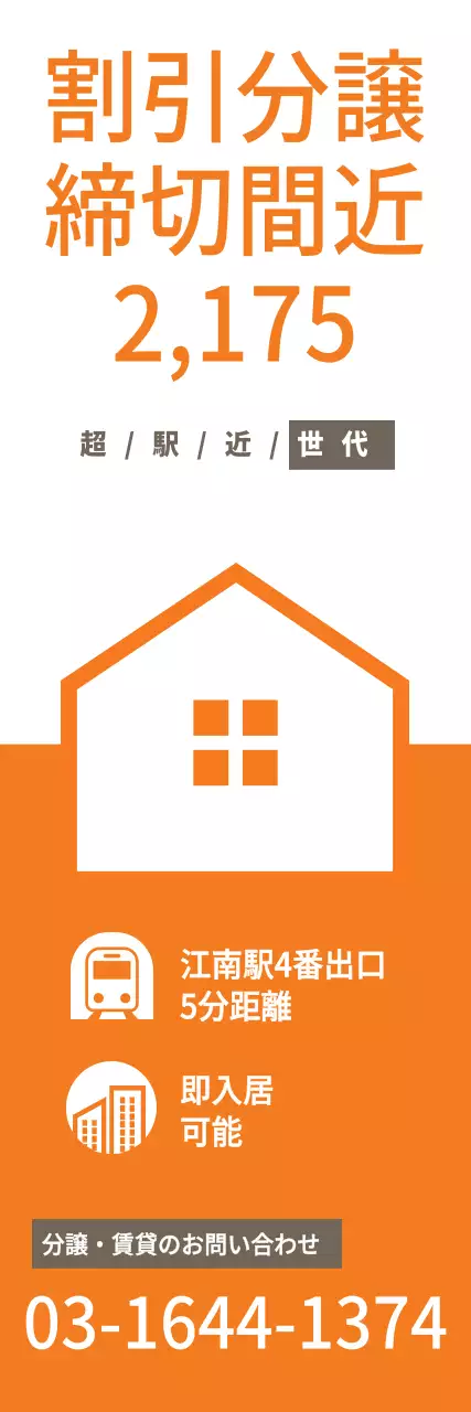 オレンジ シンプル 住宅 チラシ ウェブバナー